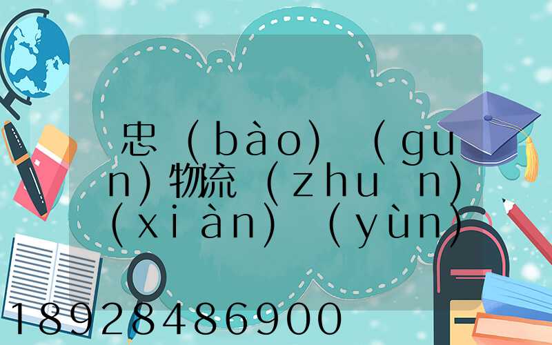 吳忠報(bào)關(guān)物流專(zhuān)線(xiàn)運(yùn)輸