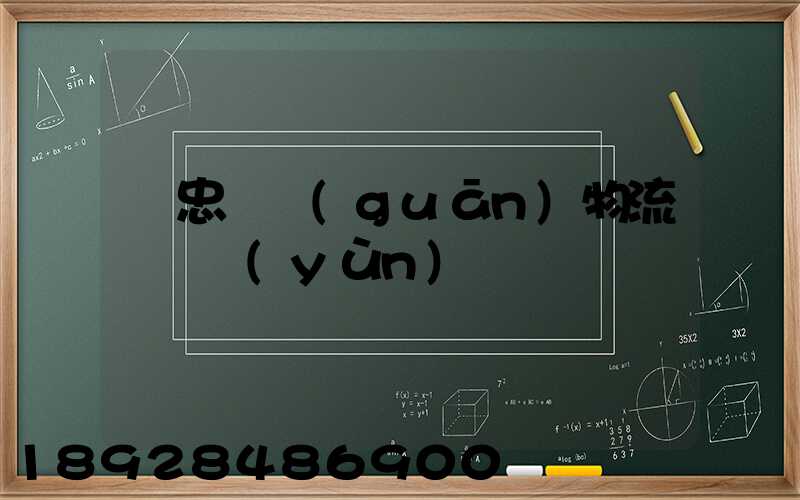 吳忠報關(guān)物流專線運(yùn)輸