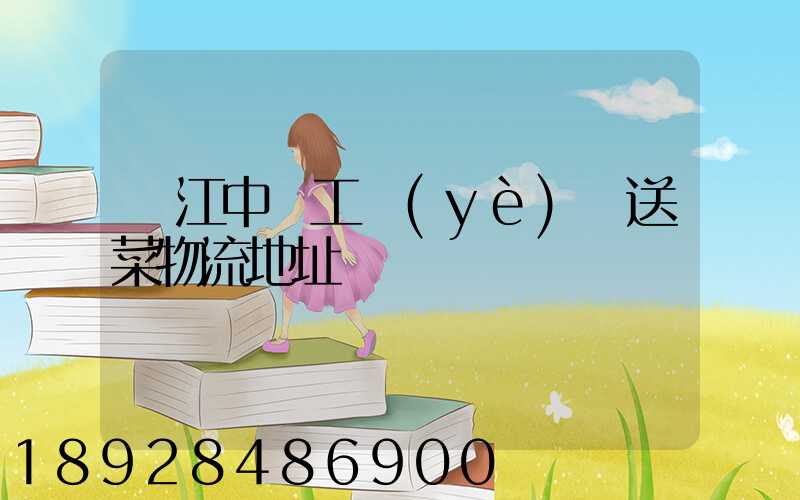 吳江中鱸工業(yè)園送菜物流地址