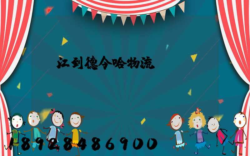 吳江到德令哈物流運輸