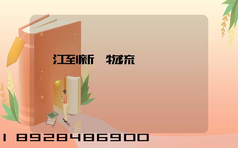 吳江到新樂物流運輸