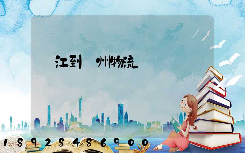 吳江到欽州物流運輸