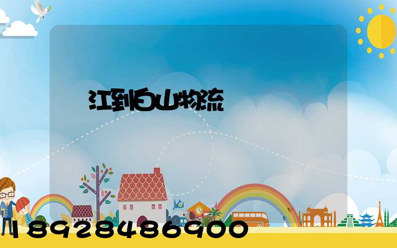 吳江到白山物流運輸