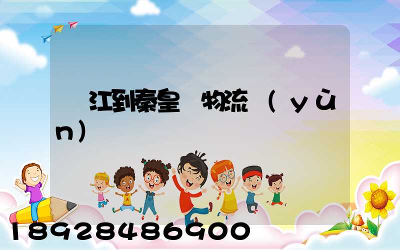 吳江到秦皇島物流運(yùn)輸