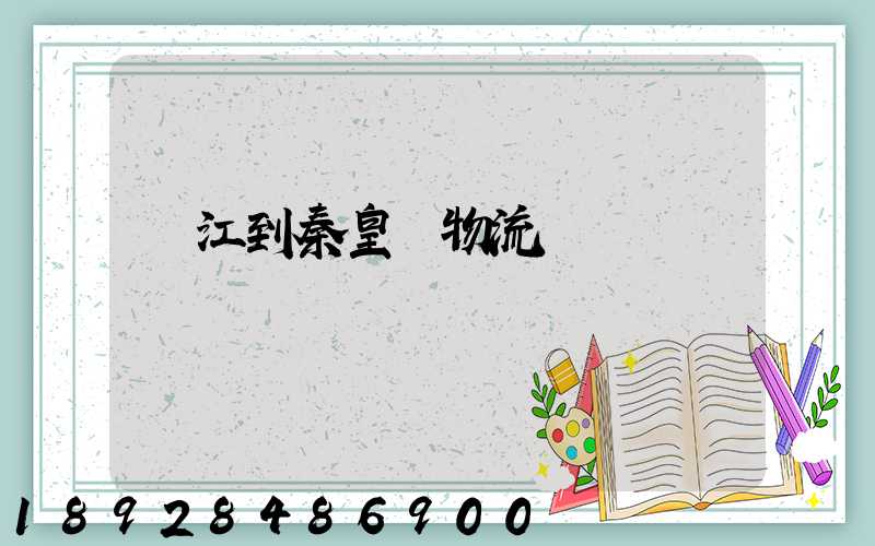 吳江到秦皇島物流運輸