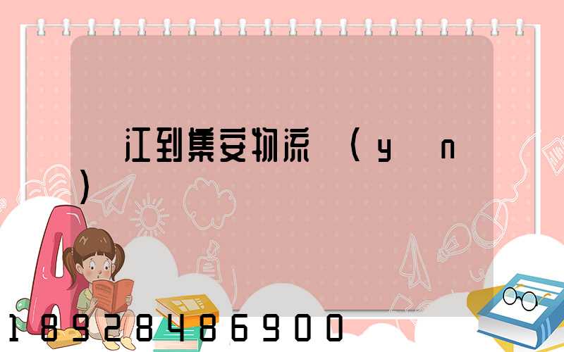 吳江到集安物流運(yùn)輸