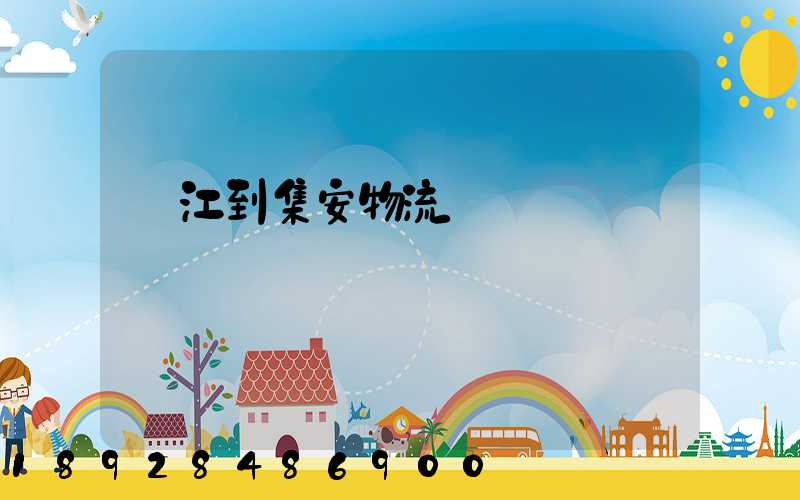 吳江到集安物流運輸