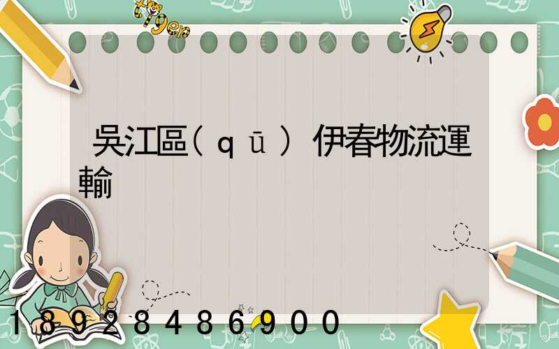 吳江區(qū)伊春物流運輸