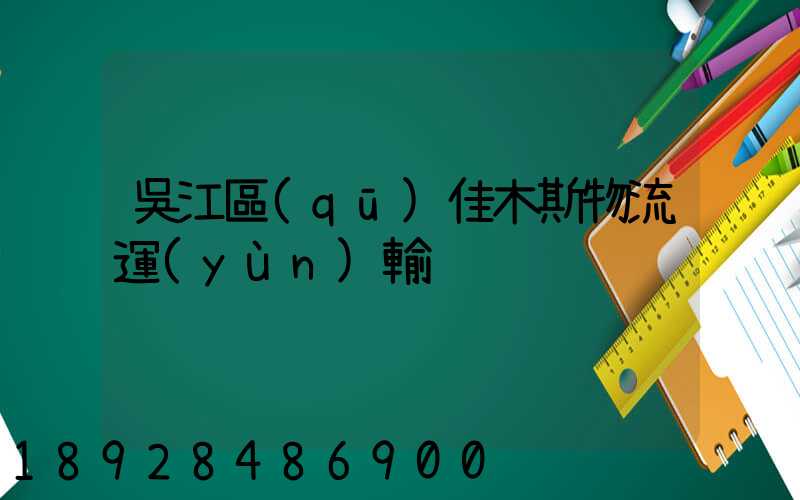 吳江區(qū)佳木斯物流運(yùn)輸