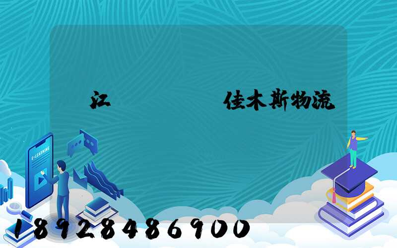 吳江區(qū)佳木斯物流運輸