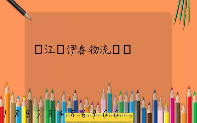 吳江區伊春物流運輸