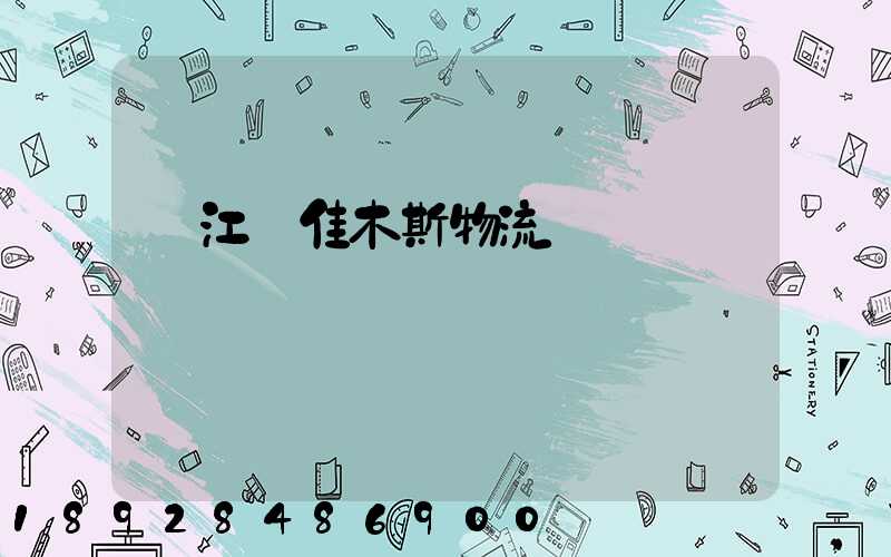 吳江區佳木斯物流運輸