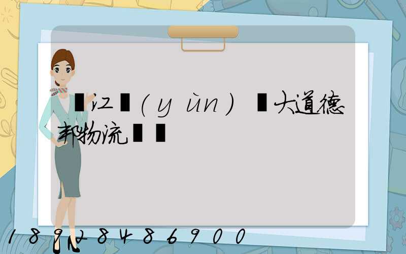 吳江運(yùn)東大道德邦物流電話