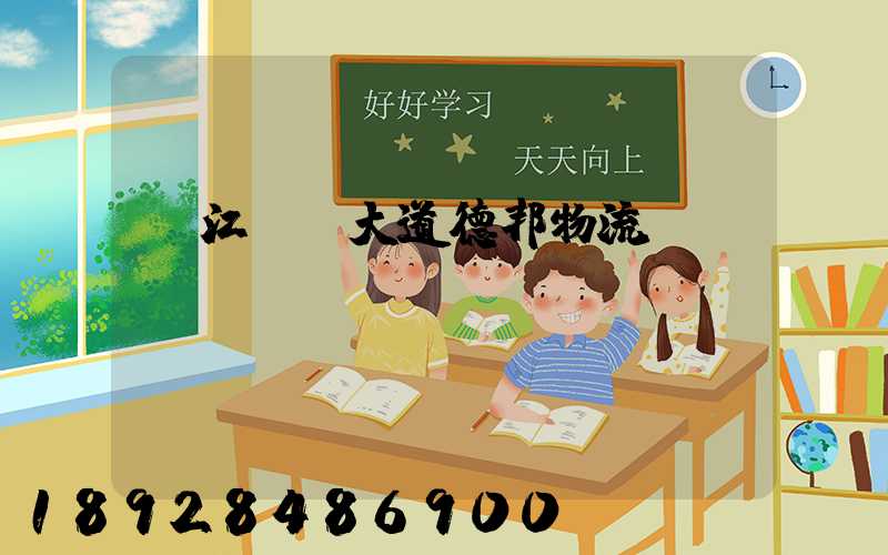 吳江運東大道德邦物流電話