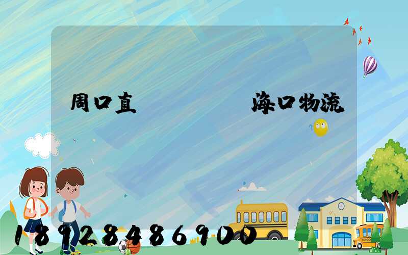 周口直達(dá)海口物流運輸