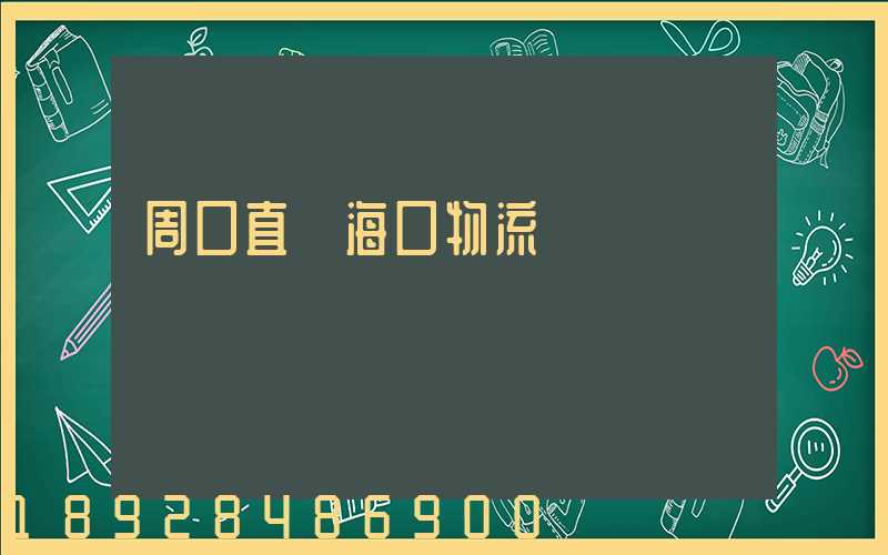 周口直達海口物流運輸