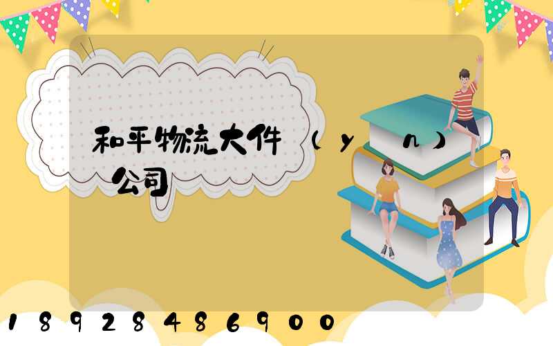 和平物流大件運(yùn)輸公司