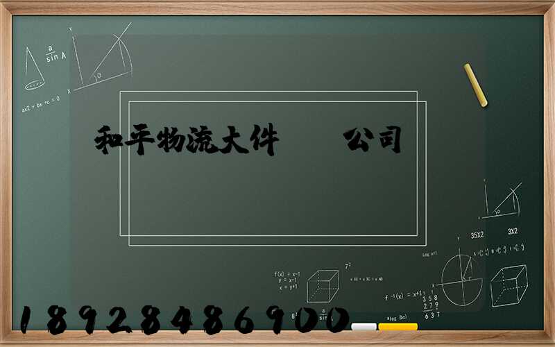 和平物流大件運輸公司