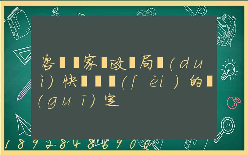 咨詢國家郵政總局對(duì)快遞資費(fèi)的規(guī)定