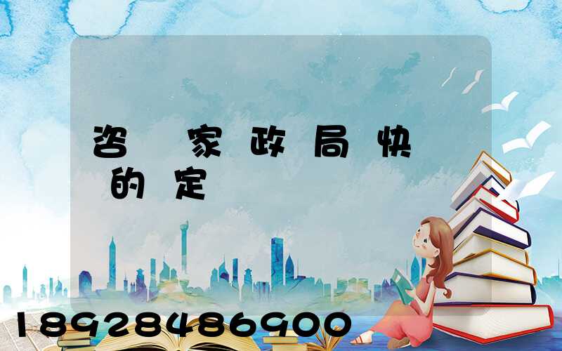 咨詢國家郵政總局對快遞資費的規定