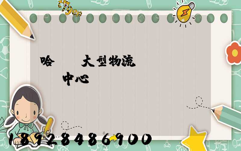 哈爾濱大型物流運(yùn)輸中心