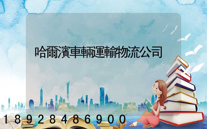 哈爾濱車輛運輸物流公司