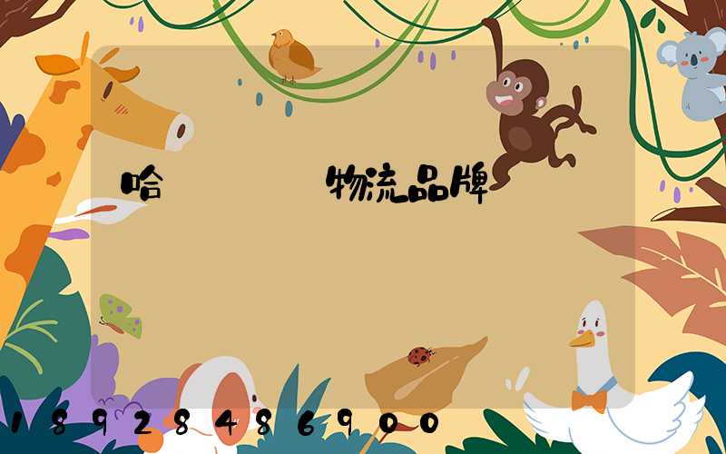 哈爾濱運輸物流品牌