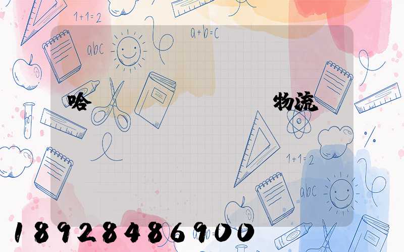 哈爾濱醫(yī)藥物流運(yùn)輸