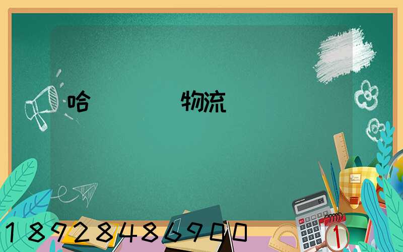 哈爾濱醫藥物流運輸