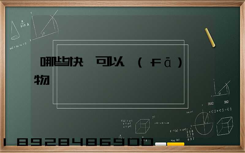 哪些快遞可以發(fā)寵物