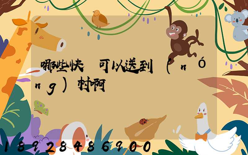 哪些快遞可以送到農(nóng)村啊