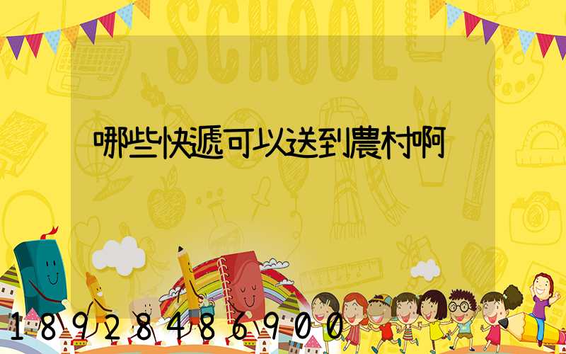 哪些快遞可以送到農村啊