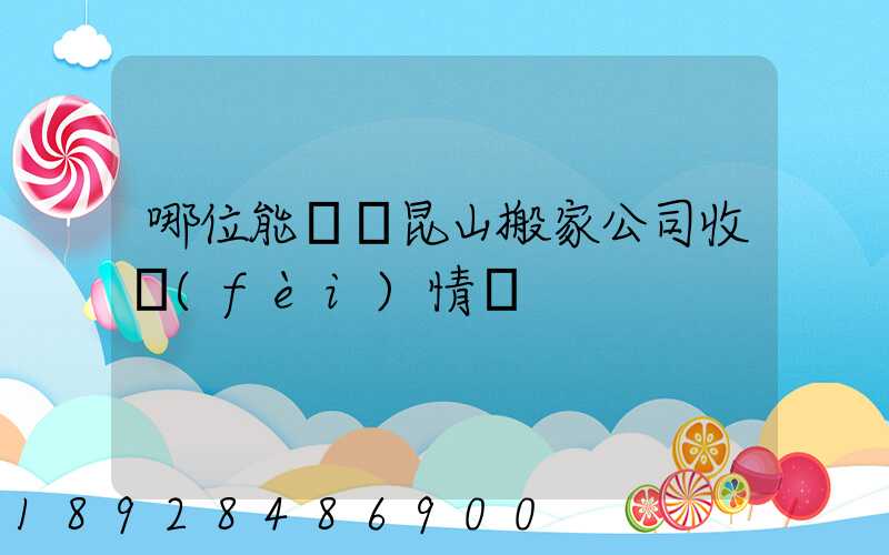 哪位能說說昆山搬家公司收費(fèi)情況