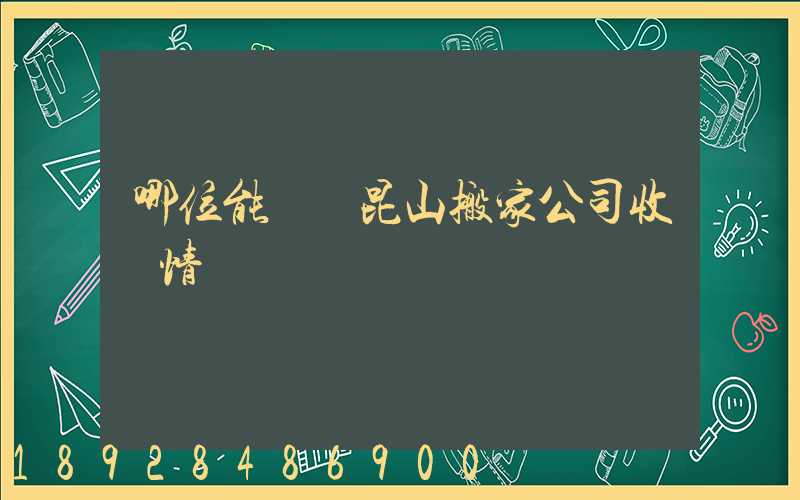 哪位能說說昆山搬家公司收費情況