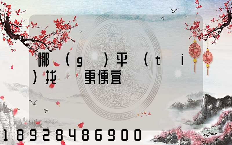 哪個(gè)平臺(tái)找貨車更便宜