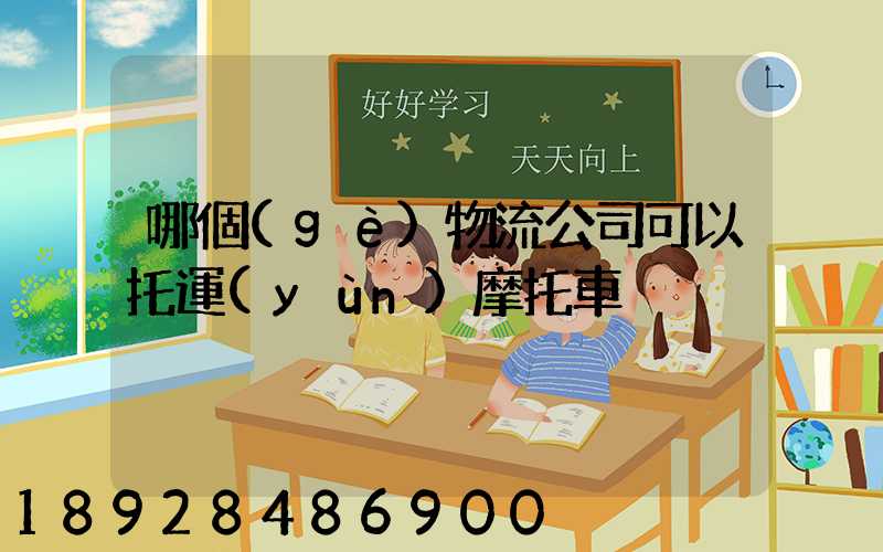 哪個(gè)物流公司可以托運(yùn)摩托車