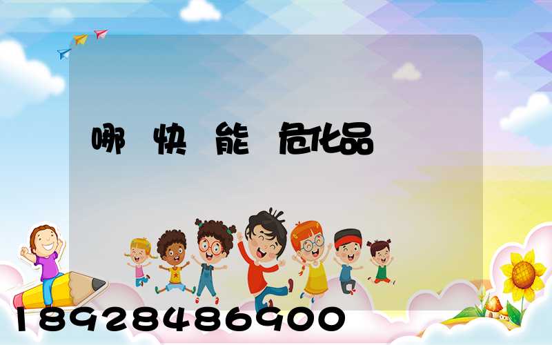 哪個快遞能發危化品