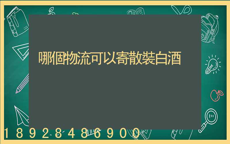 哪個物流可以寄散裝白酒
