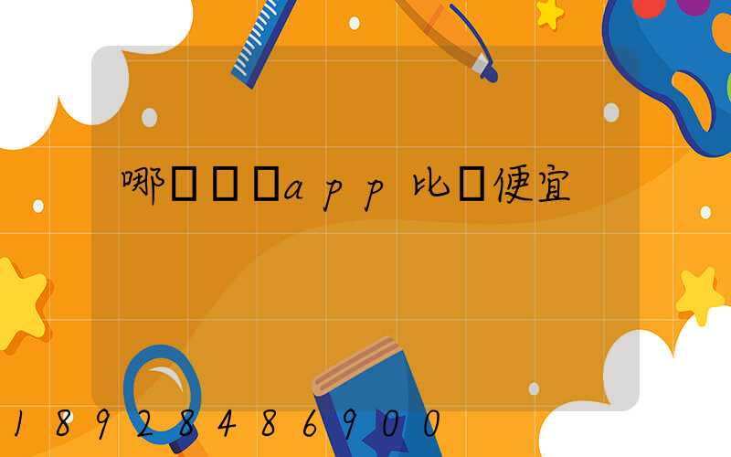 哪個貨運app比較便宜