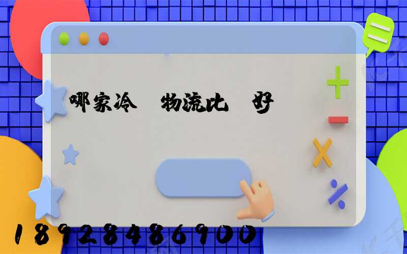 哪家冷鏈物流比較好