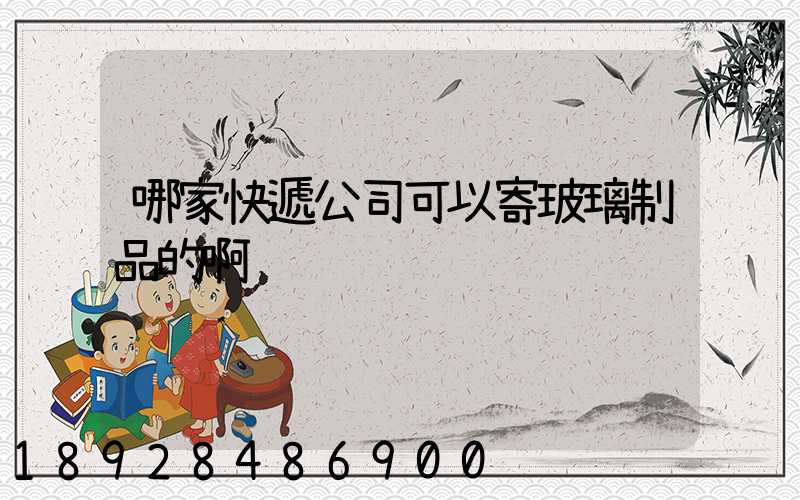 哪家快遞公司可以寄玻璃制品的啊