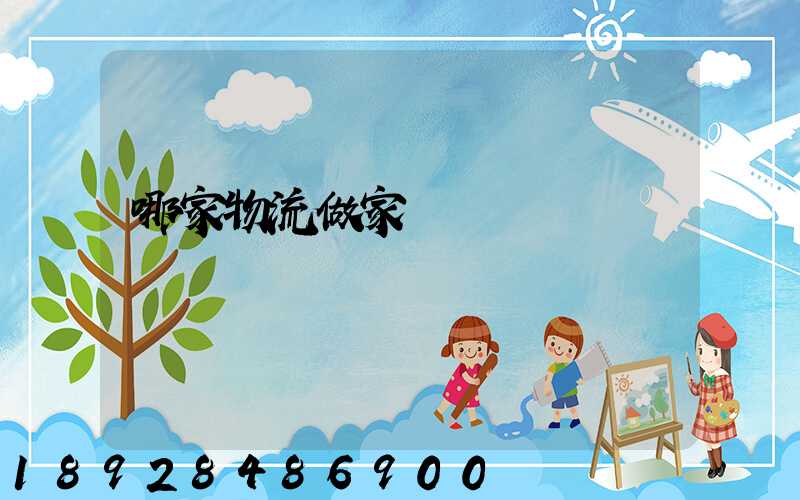 哪家物流做家電運輸