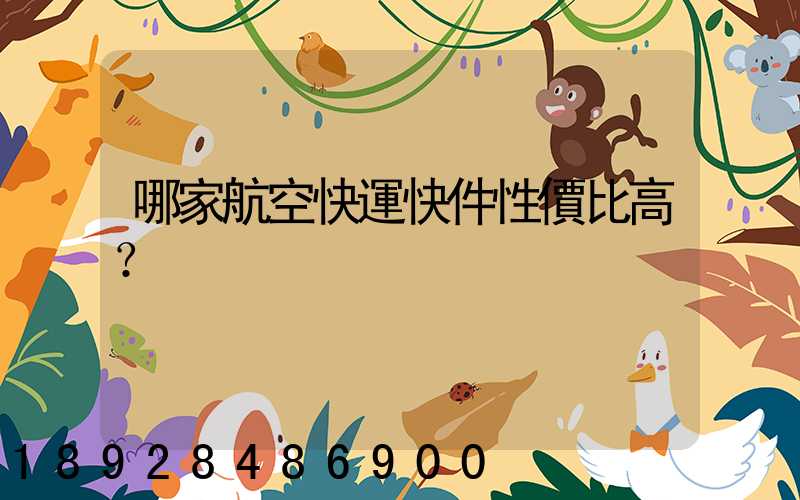 哪家航空快運快件性價比高？