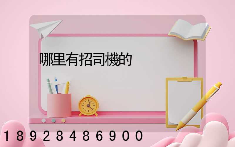 哪里有招司機的
