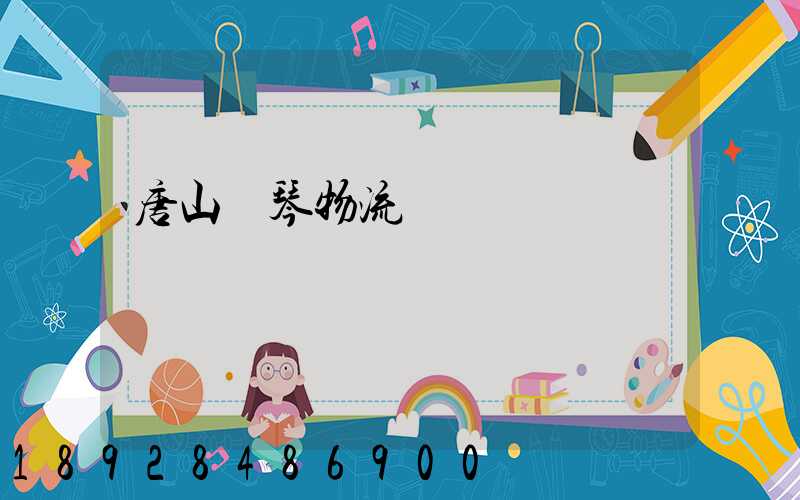 唐山鋼琴物流運輸