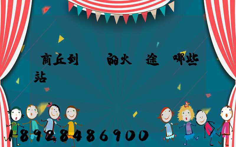 商丘到無錫的火車途徑哪些站