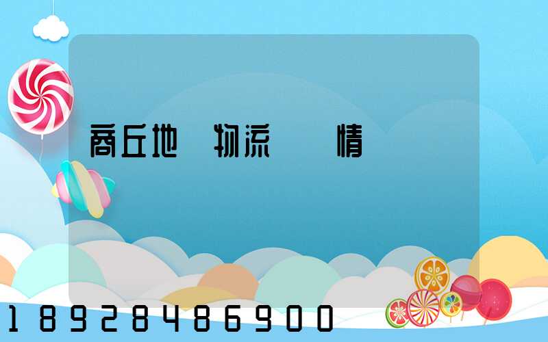 商丘地區物流運輸情況