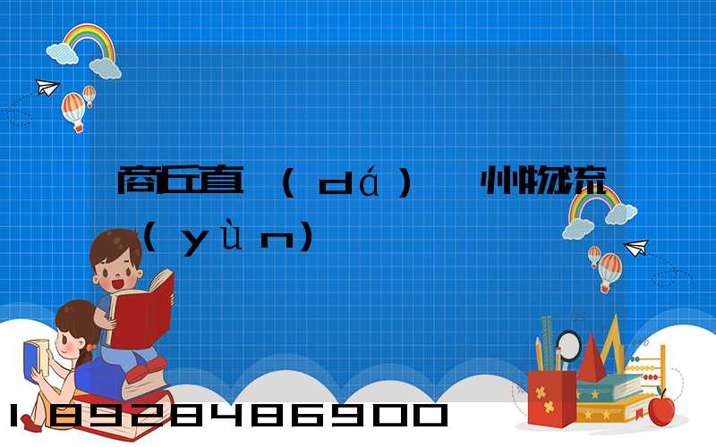 商丘直達(dá)儋州物流運(yùn)輸