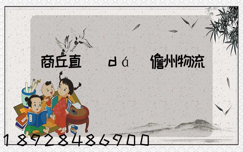 商丘直達(dá)儋州物流運輸