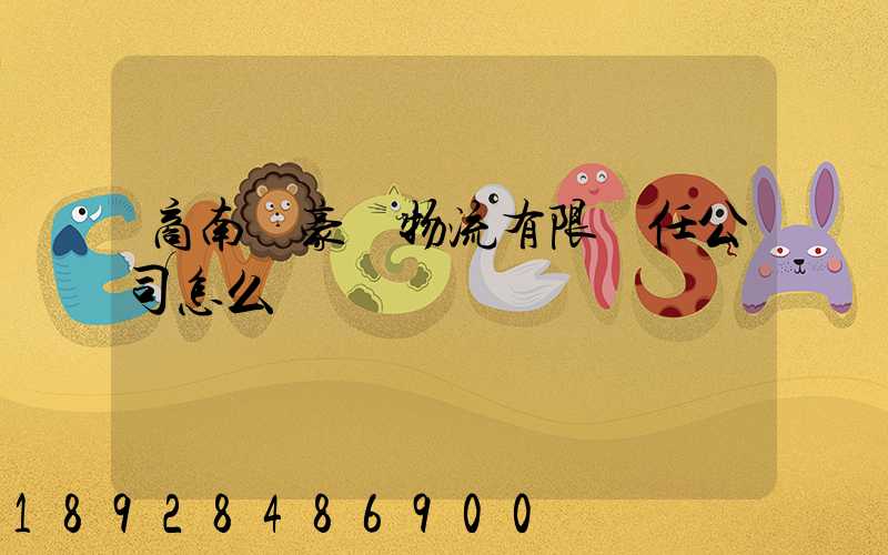 商南縣豪誠物流有限責任公司怎么樣